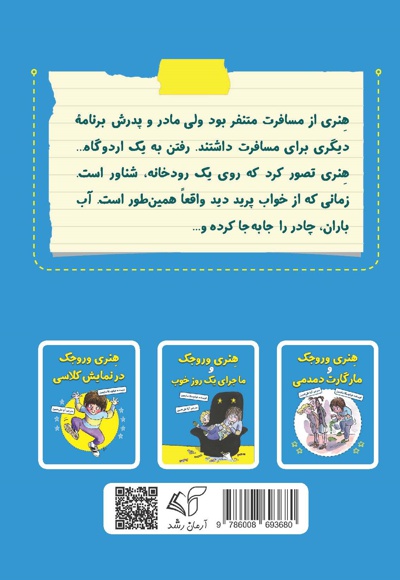 هنری وروجک و ماجرای تعطیلات